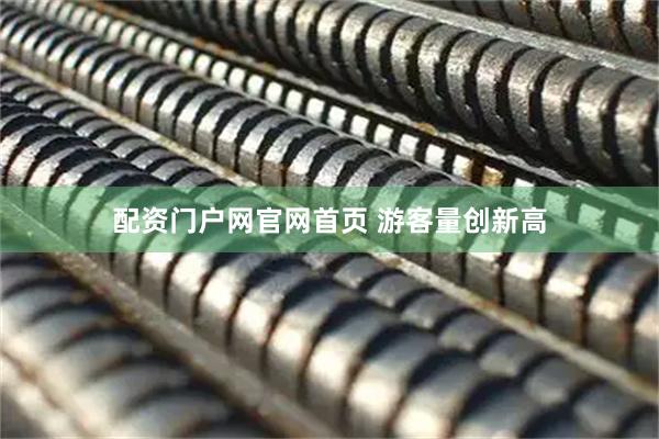 配资门户网官网首页 游客量创新高