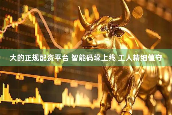 大的正规配资平台 智能码垛上线 工人精细值守